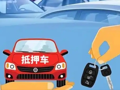 汤原不押车贷款怎么贷?汤原不押车哪里可以办理?